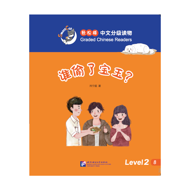 谁偷了宝玉?-轻松猫中语文分级读物-Level 2-8