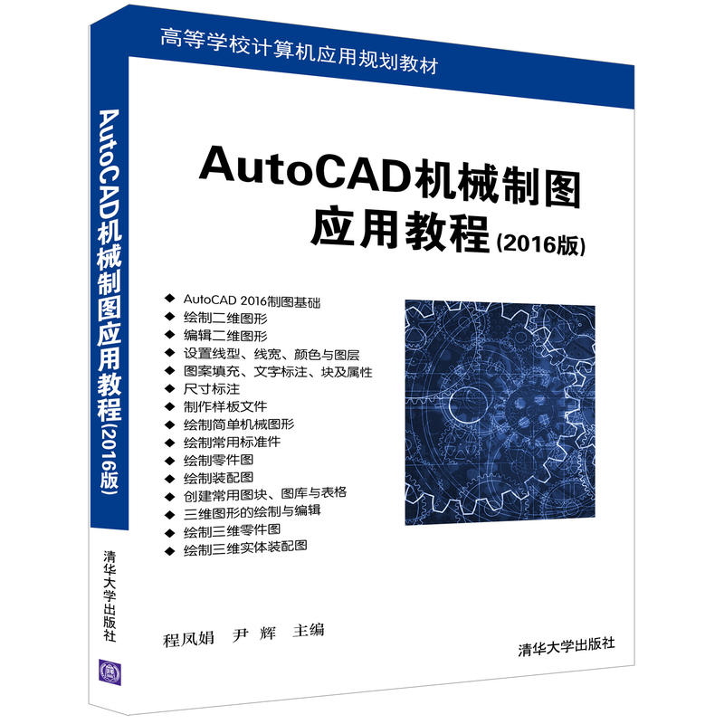 AutoCAD机械制图应用教程-(2016版)