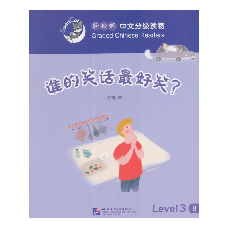 谁的笑话最好笑?-轻松猫中语文分级读物-Level 3-8