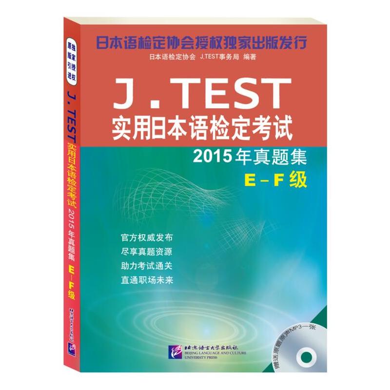 E-F级-J.TEST实用日本语检定考试2015年真题集-(赠MP3)