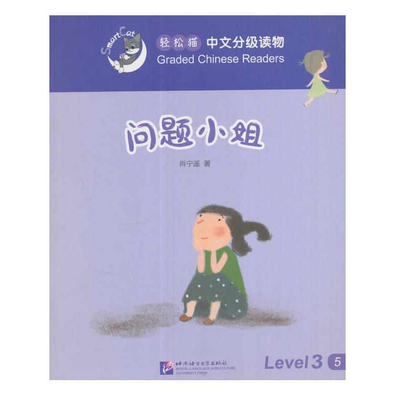 问题小姐-轻松猫中语文分级读物-Level 3-5