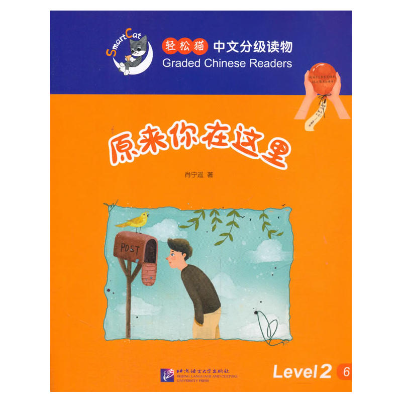 原来你在这里-轻松猫中语文分级读物-Level 2-6