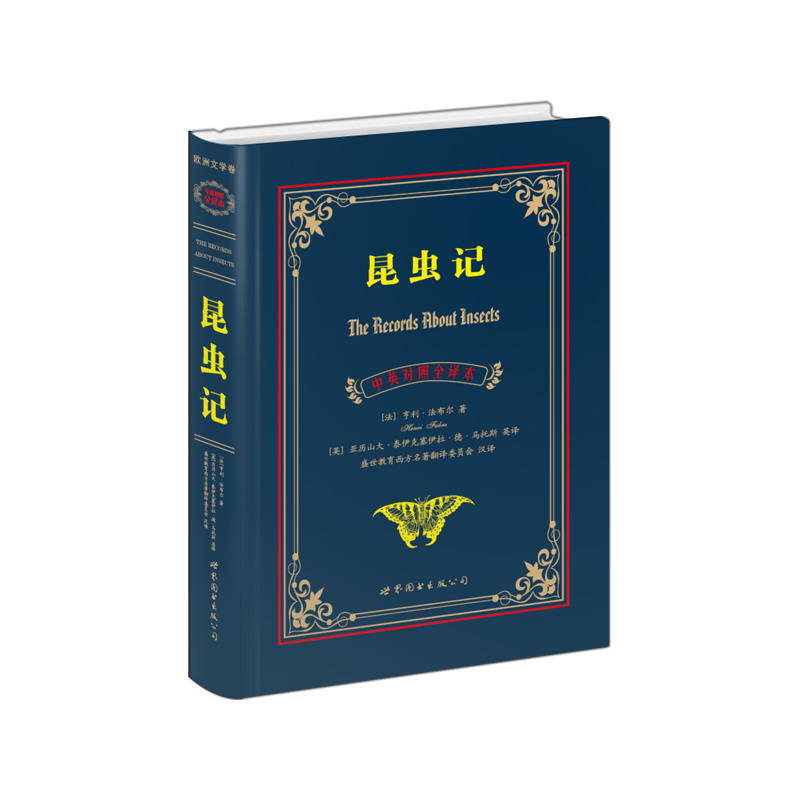 昆虫记-中英对照全译本