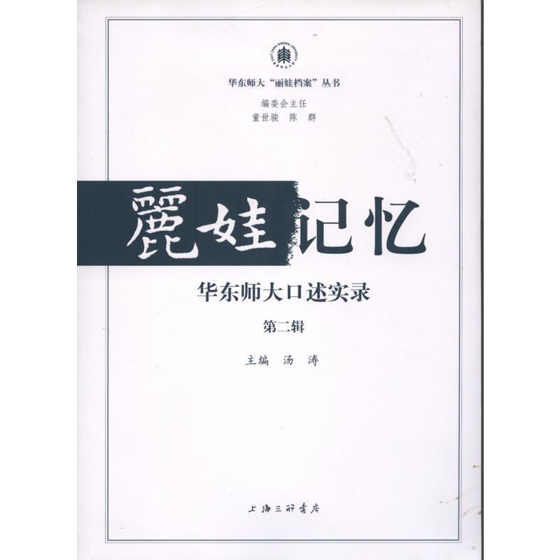 丽娃记忆-华东师大口述实录-第二辑