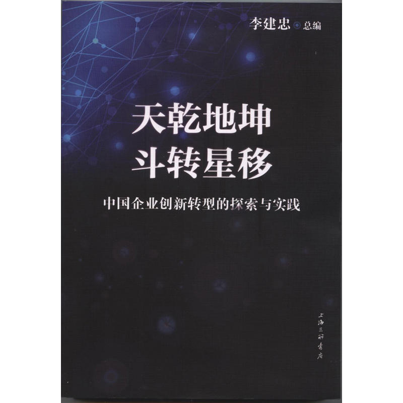 天乾地坤 斗转星移-中国企业创新转型的探索与实践