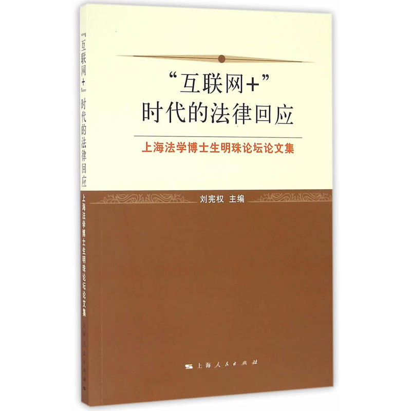 互联网+时代的法律回应-上海法学博士生明珠论坛文集