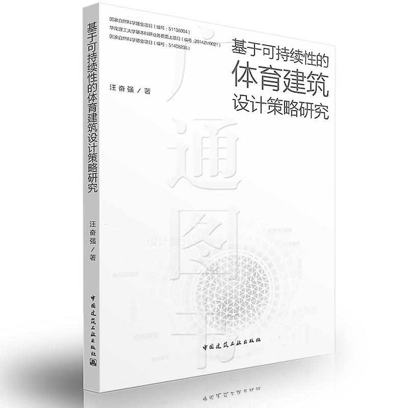 基于可持续性的体育建筑设计策略研究