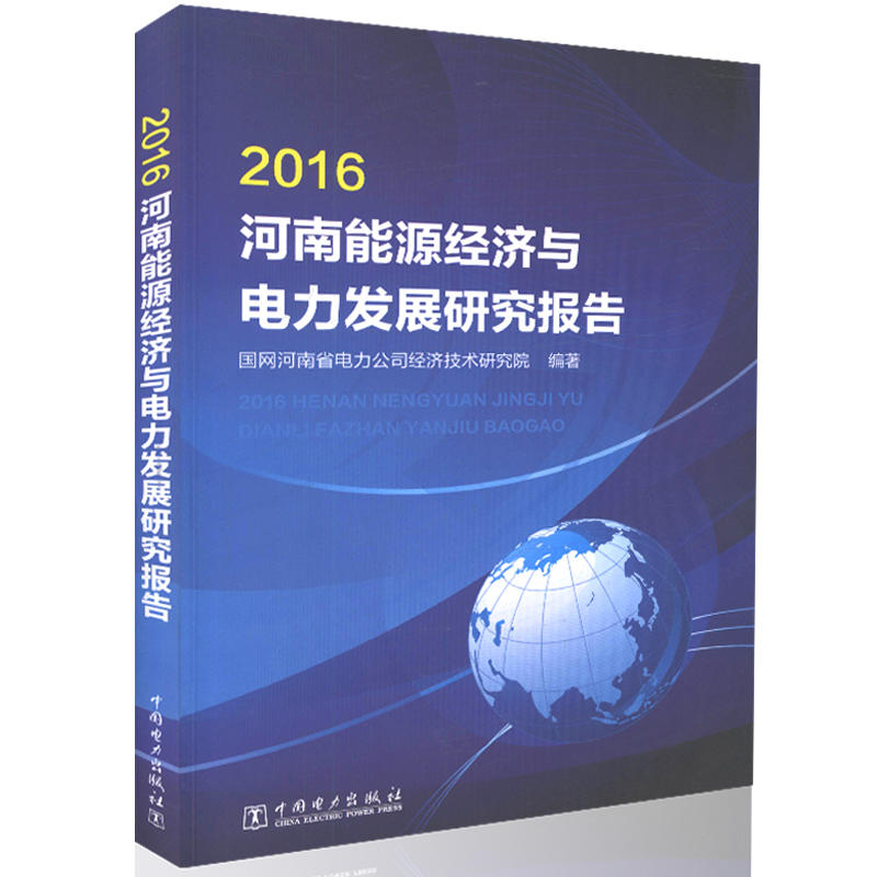 2016-河南能源经济与电力发展研究报告