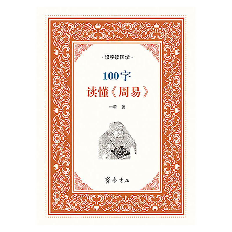 100字读懂《周易》-识字读国学