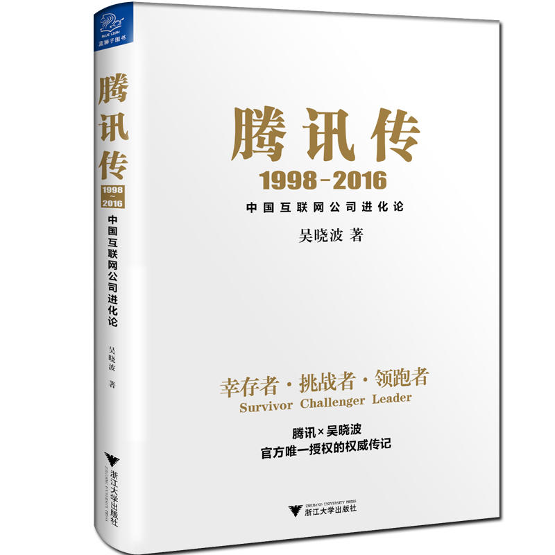 1998-2016-腾讯传-中国互联网公司进化论
