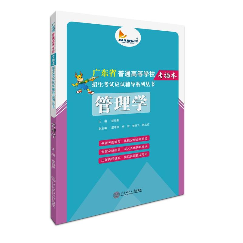 管理学-广东省普通高等学校专插本招生考试应试辅导系列丛书