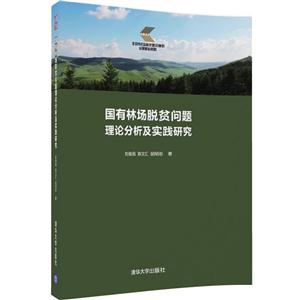国有林场脱贫问题理论分析及实践研究