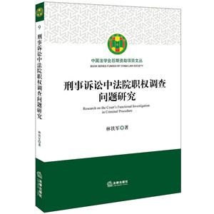 刑事诉讼中法院职权调查问题研究