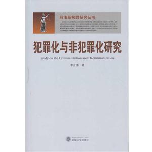 犯罪化与非犯罪化研究