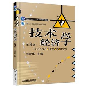技术经济学-第3版