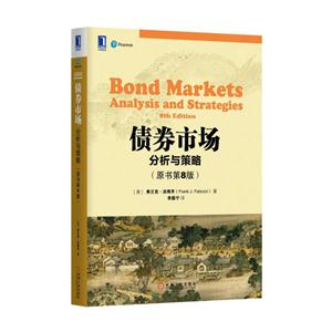 债券市场-分析与策略-(原书第8版)