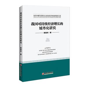 我国可持续经济增长的城市化研究