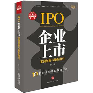 IPO企业上市-案例剖析与操作指引