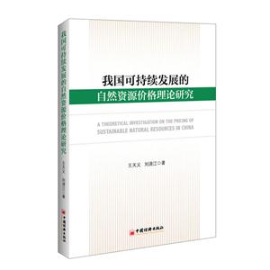 我国可持续发展的自然资源价格理论研究