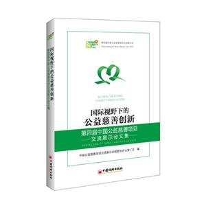 国际视野下的公益慈善创新-第四届中国公益慈善项目交流展示会文集
