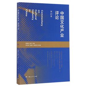中国文化产业评论-第23卷