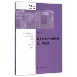 电子商务产业链治理及升级路径