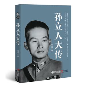 孙立人大传