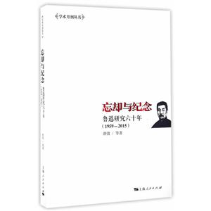 959-2015-忘却与纪念-鲁迅研究六十年"