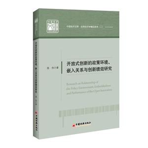 开放式创新的政策环境.嵌入关系与创新绩效研究