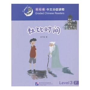 杜比时间-轻松猫中语文分级读物-Level 3-7