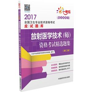 017-放射医学技术(师)资格考试精选题集-全国卫生专业技术资格考试应试题库-(第二版)"