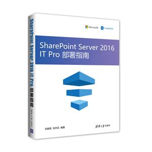 Share Point Server 2016 IT Pro部署指南