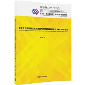 016年度-中国工为设计园区基础数据与发展指数研究"