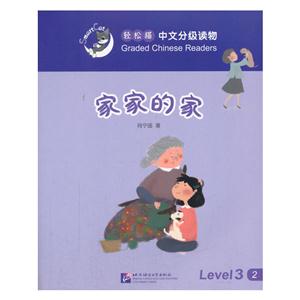 家家的家-轻松猫中语文分级读物-Level 3-2