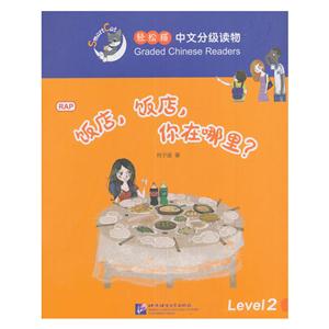 饭店.饭店.你在哪里?-轻松猫中语文分级读物-Level 2-1