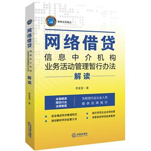 网络借贷信息中介机构业务活动管理暂行办法解读