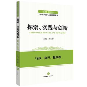 011-2015年-行政.执行.程序卷-探索.实践与创新"