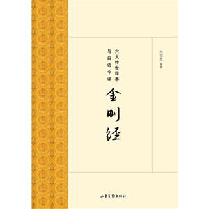 金刚经-六大传世译本与白话今译
