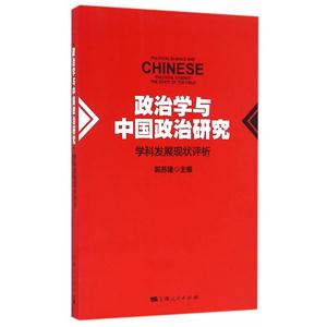 政治学与中国政治研究-学科发展现状评析