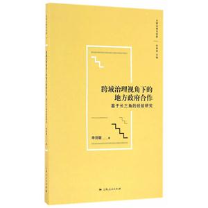 跨域治理视角下的地方政府合作-基于长三角的经验研究