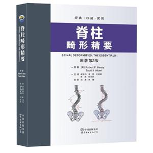脊柱畸形精要-原著第2版