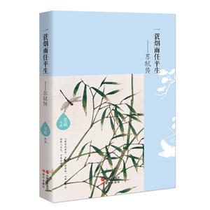 一蓑烟雨任平生-苏轼传