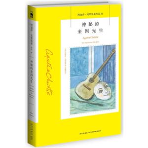神秘的奎因先生-阿加莎.克里斯蒂作品-51