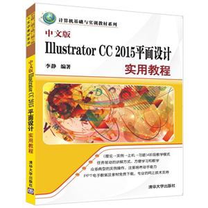 中文版Illustrator CC 2015平面设计实用教程