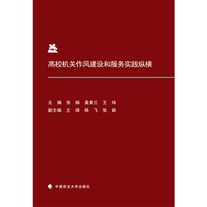 高校机关作风建设和服务实践纵横