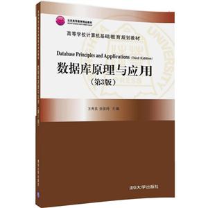 数据库原理与应用-(第3版)
