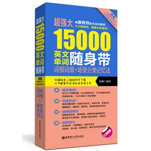 超强大15000英文单词随身带-词根词缀+场景分类记忆法-口袋版