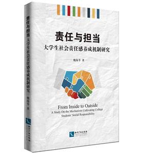 责任与担当-大学生社会责任感养成机制研究