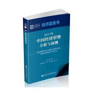 017年-中国经济形势分析与预测-经济蓝皮书"