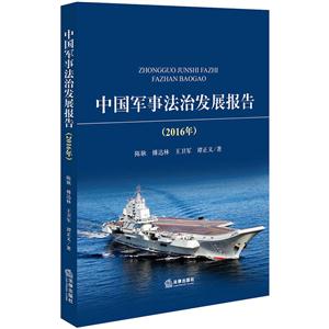 016年-中国军事法治发展报告"